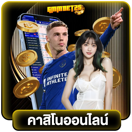 GMMBET25 คาสิโนออนไลน์ได้เงินจริงหรือแค่โชคดี เจาะลึกความจริงเกี่ยวกับเกมเสี่ยงโชคที่มีโอกาสทำกำไรจริง