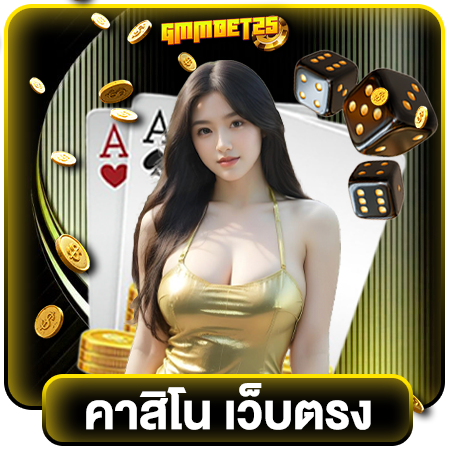 GMMBET25 คาสิโนออนไลน์ได้เงินจริงหรือแค่โชคดี เจาะลึกความจริงเกี่ยวกับเกมเสี่ยงโชคที่มีโอกาสทำกำไรจริง